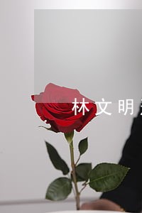 林文明刑事律师减刑律师 林文明刑事律师减刑律师