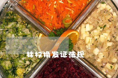 林权换发证法规