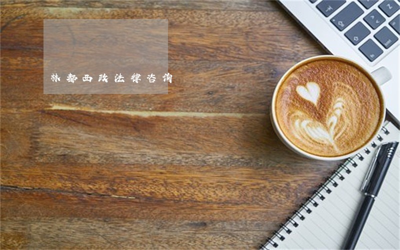 林都西政法律咨询