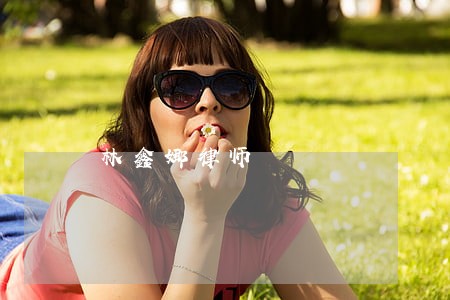 林鑫娜律师 林鑫娜律师