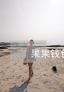 果果钱包逾期 果果钱包逾期