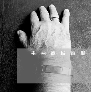 果柚商城逾期处理了平台没消账 果柚商城逾期处理了平台没消账
