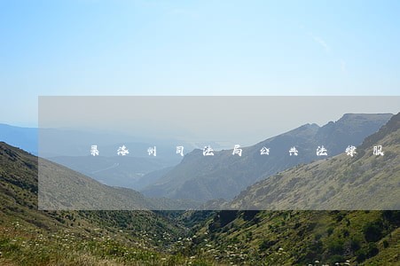 果洛州司法局公共法律服务科 果洛州司法局公共法律服务科
