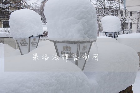 果洛法律咨询网 果洛法律咨询网