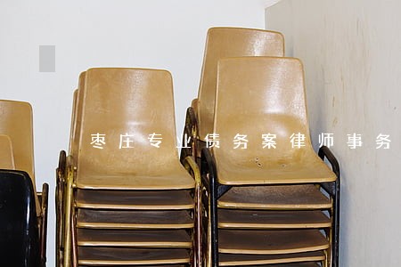枣庄专业债务案律师事务所 枣庄专业债务案律师事务所