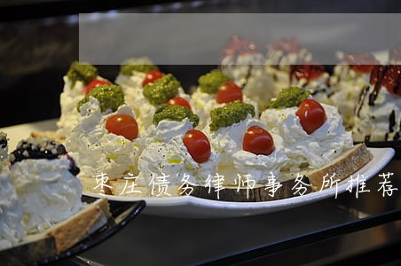 枣庄债务律师事务所推荐 枣庄债务律师事务所推荐