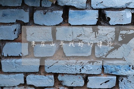 枣庄山亭找好的律师 枣庄山亭找好的律师