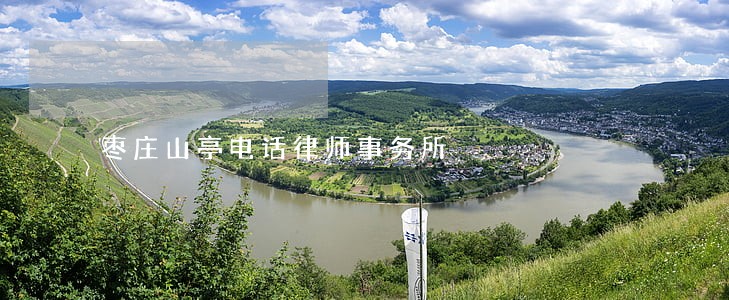 枣庄山亭电话律师事务所 枣庄山亭电话律师事务所