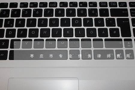 枣庄市专业债务律师费用标准