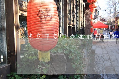枣庄市专门办理刑辩律师 枣庄市专门办理刑辩律师