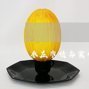 枣庄市债务案律师排行 枣庄市债务案律师排行