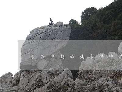 枣庄市好的债务律师排行 枣庄市好的债务律师排行
