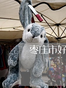 枣庄市好的债务案律师收费 枣庄市好的债务案律师收费