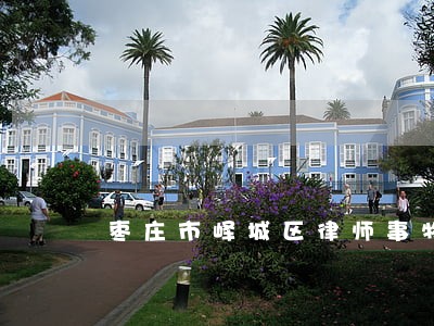 枣庄市峄城区律师事物所电话 枣庄市峄城区律师事物所电话