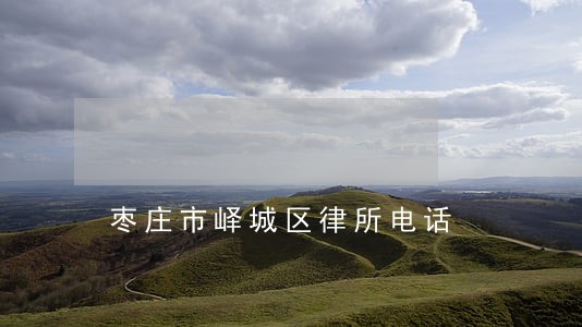 枣庄市峄城区律所电话 枣庄市峄城区律所电话
