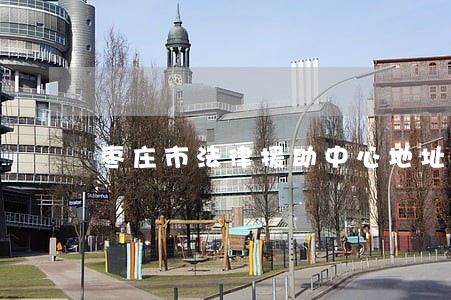 枣庄市法律援助中心地址 枣庄市法律援助中心地址