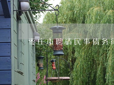 枣庄市聘请民事债务律师免费咨询 枣庄市聘请民事债务律师免费咨询