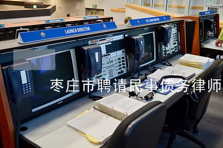 枣庄市聘请民事债务律师费用标准 枣庄市聘请民事债务律师费用标准