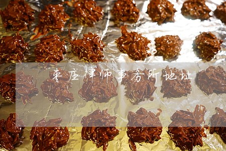 枣庄律师事务所地址 枣庄律师事务所地址