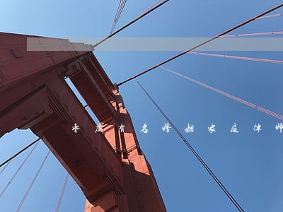 枣庄有名婚姻家庭律师 枣庄有名婚姻家庭律师
