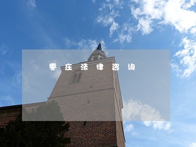 枣庄法律咨询 枣庄法律咨询