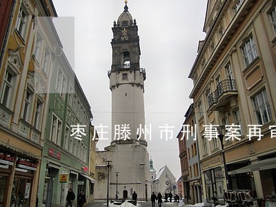 枣庄滕州市刑事案再审律师业务 枣庄滕州市刑事案再审律师业务