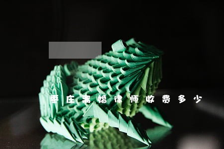 枣庄离婚律师收费多少 枣庄离婚律师收费多少