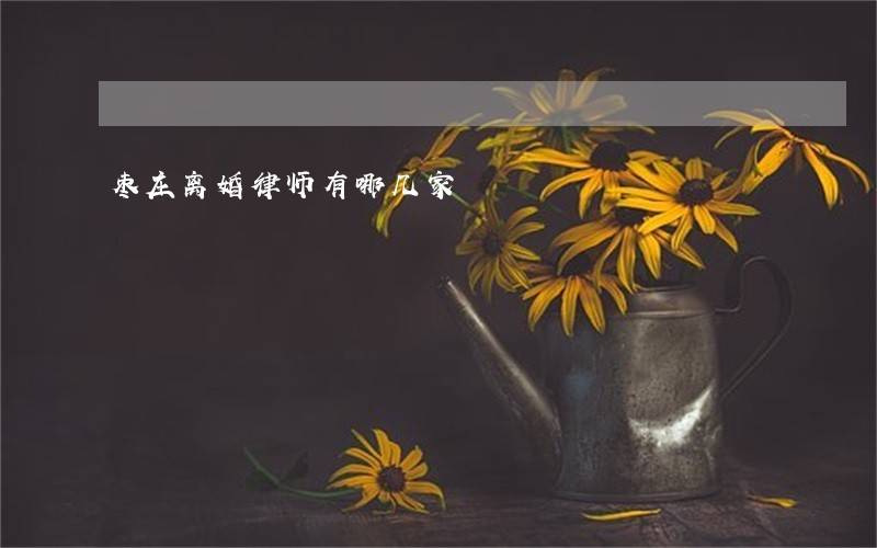 枣庄离婚律师有哪几家 枣庄离婚律师有哪几家