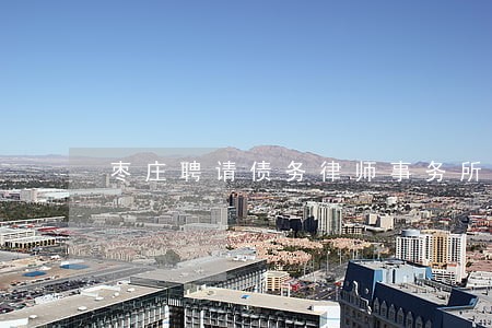枣庄聘请债务律师事务所哪家好 枣庄聘请债务律师事务所哪家好