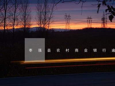 枣强县农村商业银行逾期公告 枣强县农村商业银行逾期公告