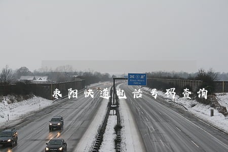 枣阳快递电话号码查询 枣阳快递电话号码查询