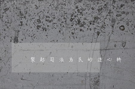 架起司法为民的连心桥