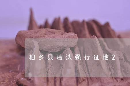 柏乡县违法强行征地2 柏乡县违法强行征地2