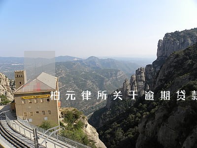 柏元律所关于逾期贷款一案 柏元律所关于逾期贷款一案