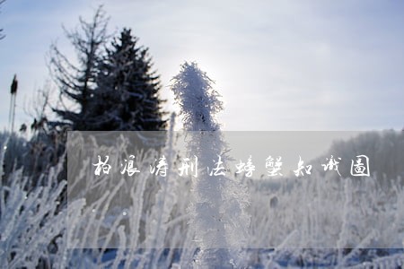 柏浪涛刑法螃蟹知识图 柏浪涛刑法螃蟹知识图