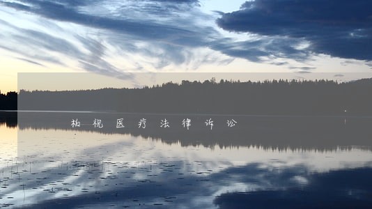 柏视医疗法律诉讼 柏视医疗法律诉讼
