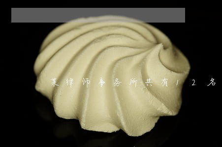 某律师事务所共有12名工作人员 某律师事务所共有12名工作人员