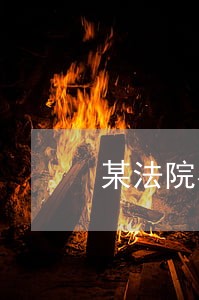 某法院在一起疑难案件中 某法院在一起疑难案件中