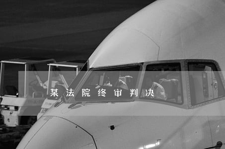 某法院终审判决 某法院终审判决