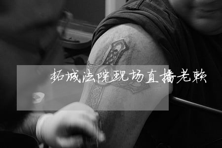 柘城法院现场直播老赖 柘城法院现场直播老赖
