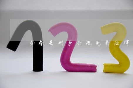 柘荣县刑事合规免费法律咨询热线