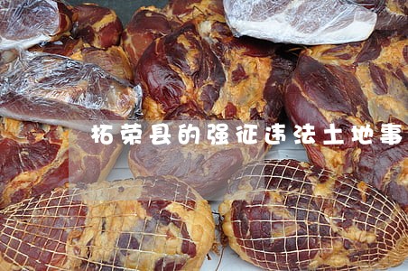 柘荣县的强征违法土地事件 柘荣县的强征违法土地事件