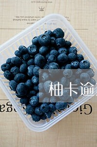 柚卡逾期后多久打电话给父母 柚卡逾期后多久打电话给父母