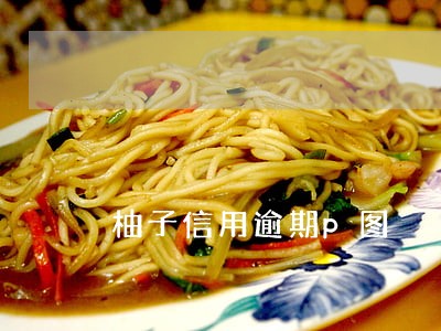 柚子信用逾期p图