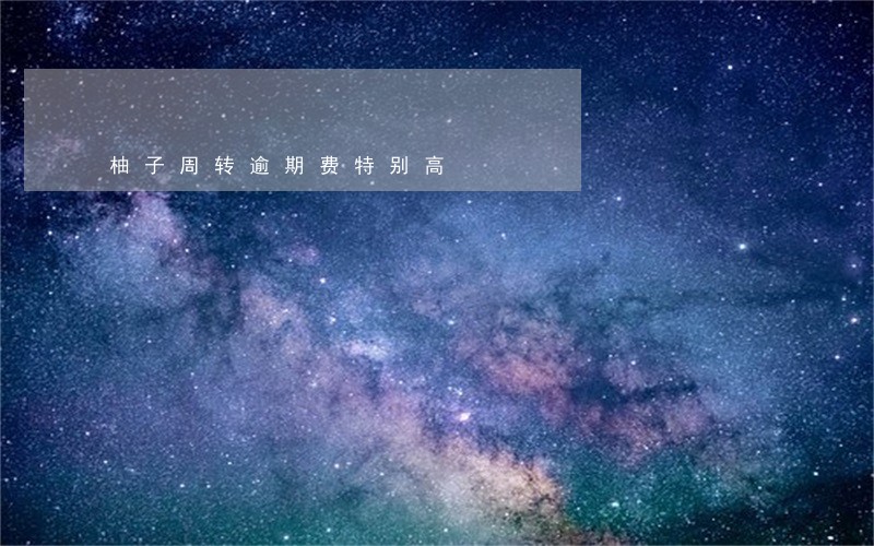 柚子周转逾期费特别高 柚子周转逾期费特别高