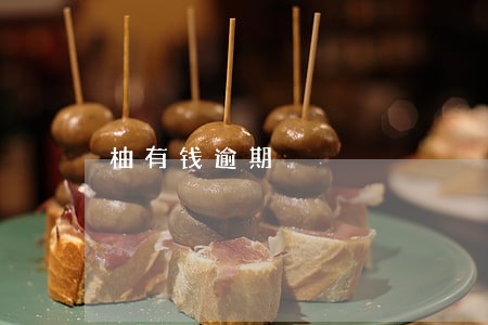 柚有钱逾期 柚有钱逾期