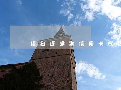 柜台还逾期信用卡代码是多少