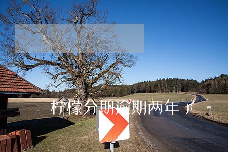 柠檬分期逾期两年了 柠檬分期逾期两年了