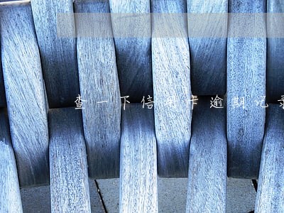查一下信用卡逾期记录 查一下信用卡逾期记录