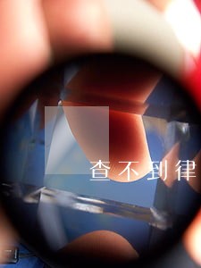 查不到律师 查不到律师